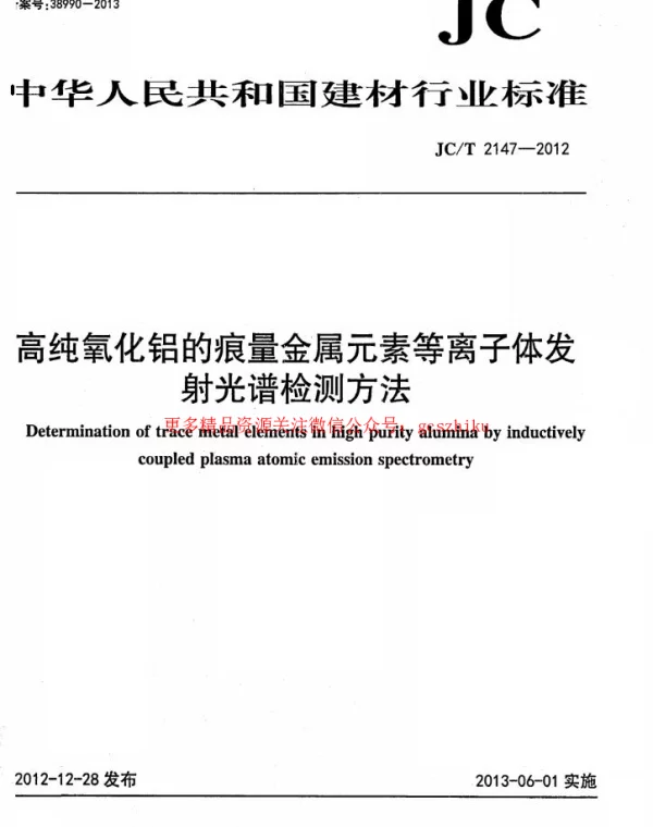 JCT2147-2012 高纯氧化铝的痕量金属元素等离子体发射光谱检测方法