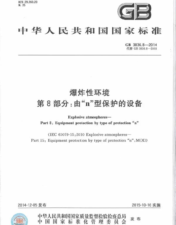 GB 3836.8-2014爆炸性环境第8部分：由n型保护的设备