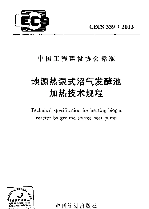 CECS 339-2013 地源热泵式沼气发酵池加热技术规程