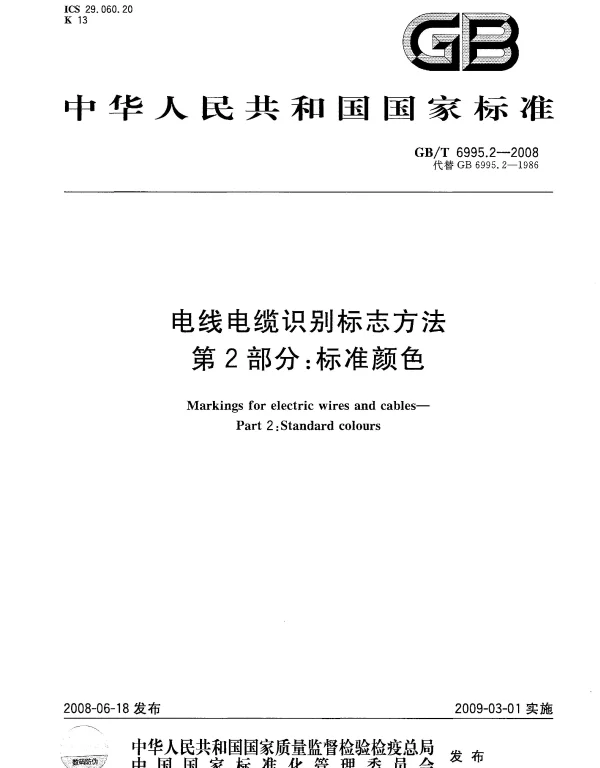 GBT 6995.2-2008 电线电缆识别标志方法 第2部分：标准颜色