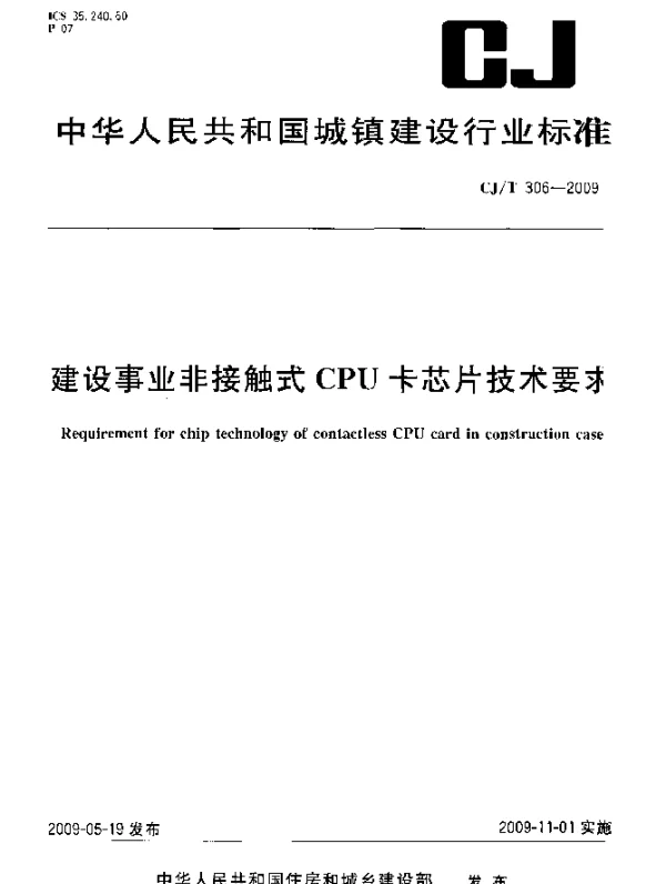 CJT306-2009 建设事业非接触式CPU卡芯片技术要求