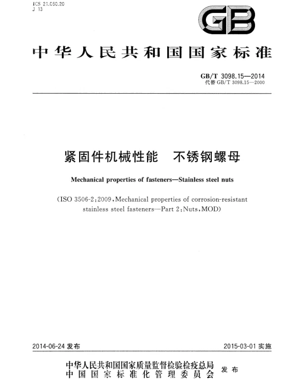 GBT 3098.15-2014紧固件机械性能不锈钢螺母(高清版)