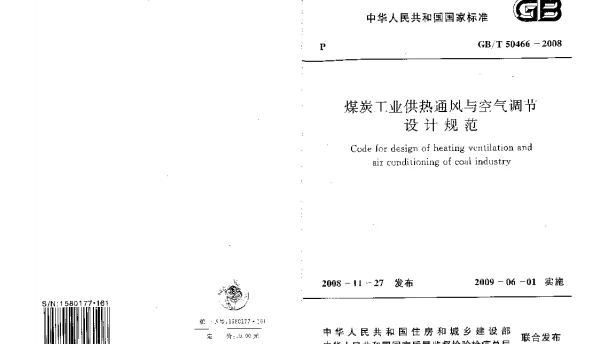 GBT 50466-2008 煤炭工业供热通风与空气调节设计规范