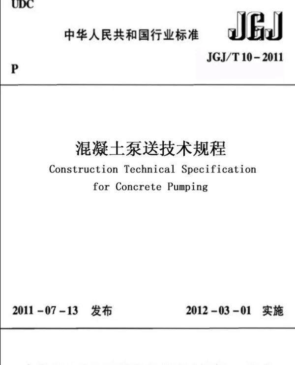 JGJT10-2011 混凝土泵送技术规程