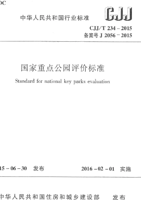 CJJT234-2015 国家重点公园评价标准