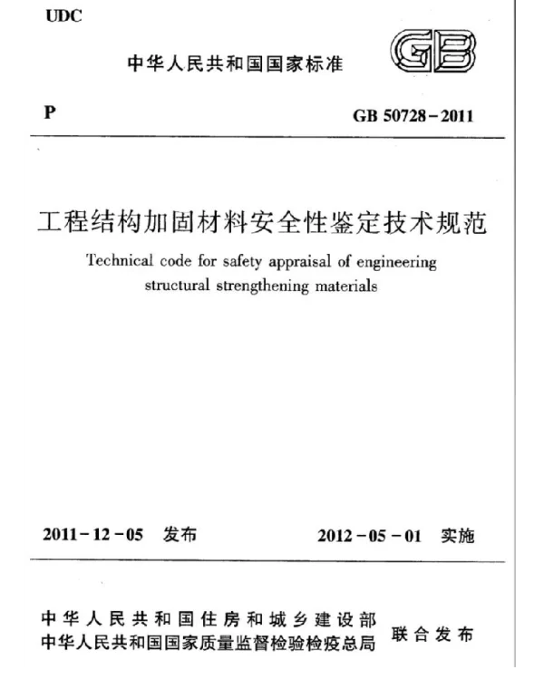 GB 50728-2011 工程结构加固材料安全性鉴定技术规范