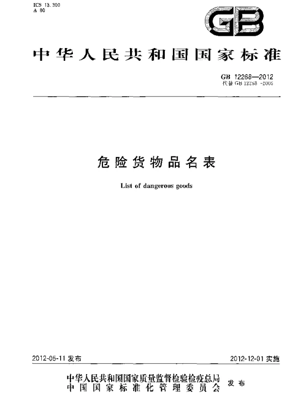 GB 12268-2012 危险货物品名表