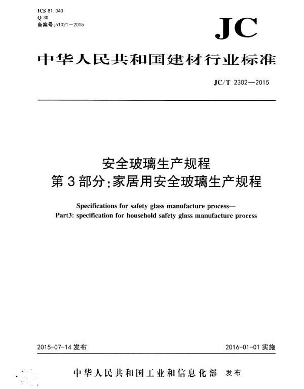 JCT2302-2015 安全玻璃生产规程 第3部分：家居用安全玻璃生产规程