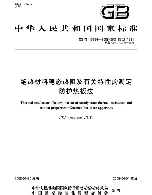 GBT 10294-2008 绝热材料稳态热阻及有关特性的测定 防护热板法