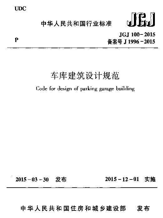 JGJ100-2015 车库建筑设计规范