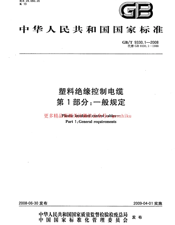 GBT 9330.1-2008  塑料绝缘控制电缆 第1部分：一般规定