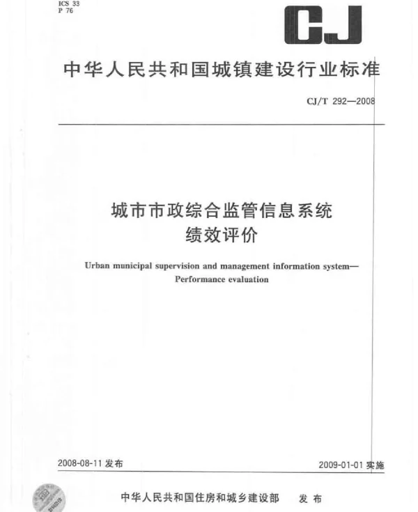 CJT292-2008 城市市政综合监管信息系统绩效评价