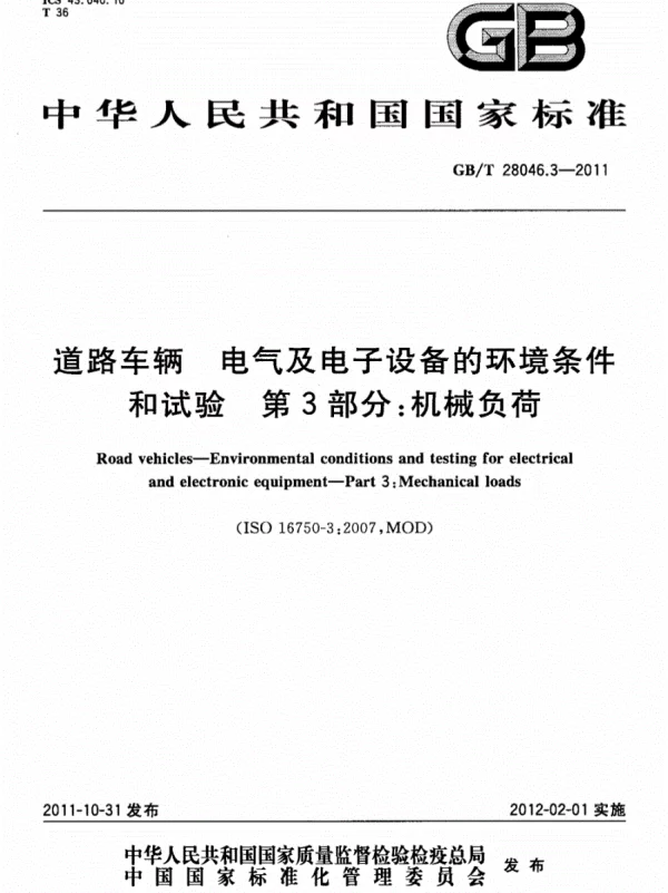 GBT 28046.3-2011道路车辆电气及电子设备的环境条件和试验第3部分机械负荷