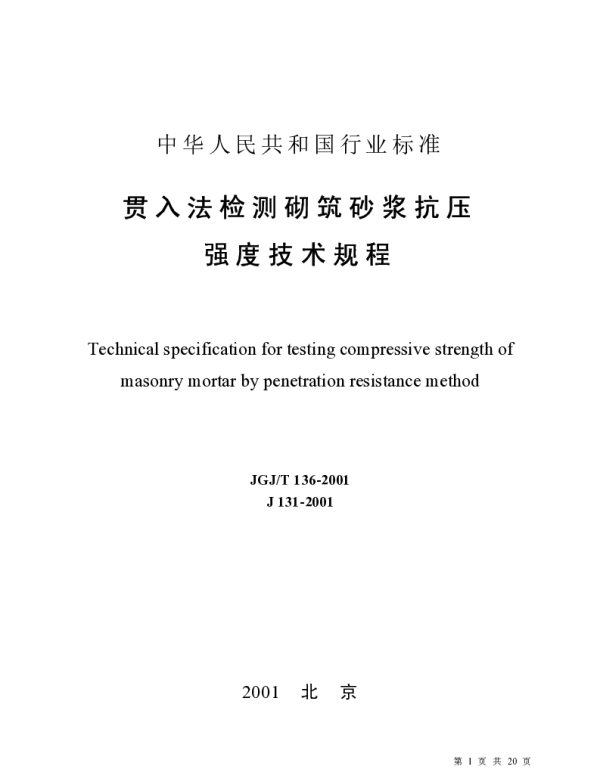 JGJT136-2001 贯入法检测砌筑砂浆抗压强度技术规程