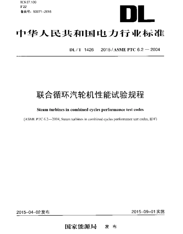 DLT1426-2015 联合循环汽轮机性能试验规程