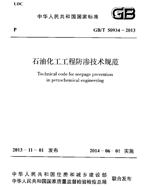 GBT 50934-2013 石油化工工程防渗技术规范