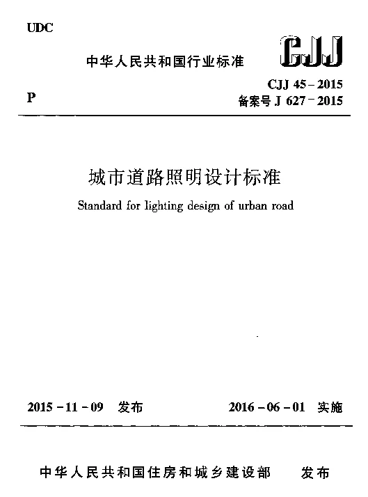 CJJ45-2015 城市道路照明设计标准