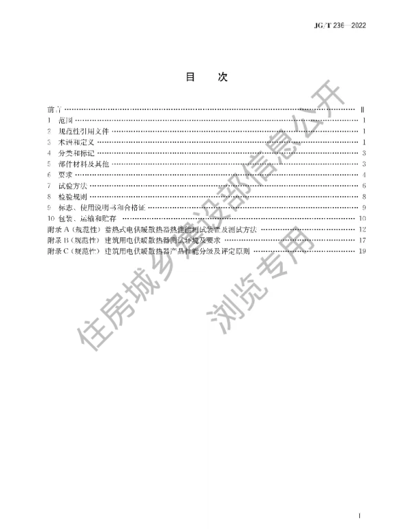 JGT236-2022《建筑用电供暖散热器》