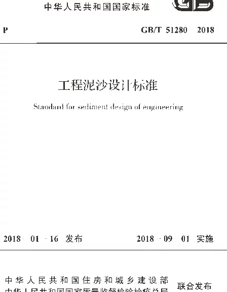GBT 51280-2018 工程泥沙设计标准