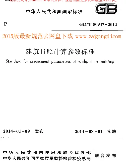 GBT 50947-2014 建筑日照计算参数标准