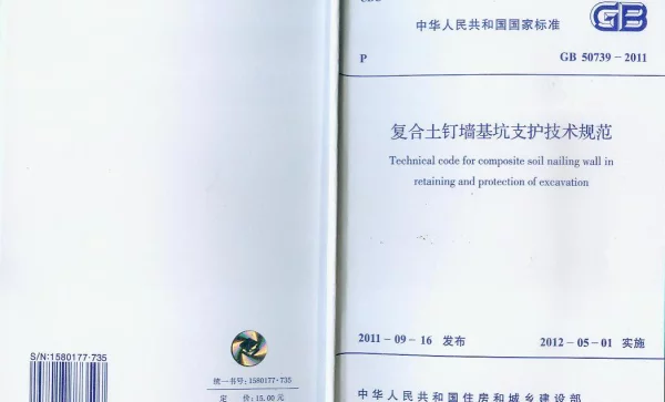 GB 50739-2011 复合土钉墙基坑支护技术规范