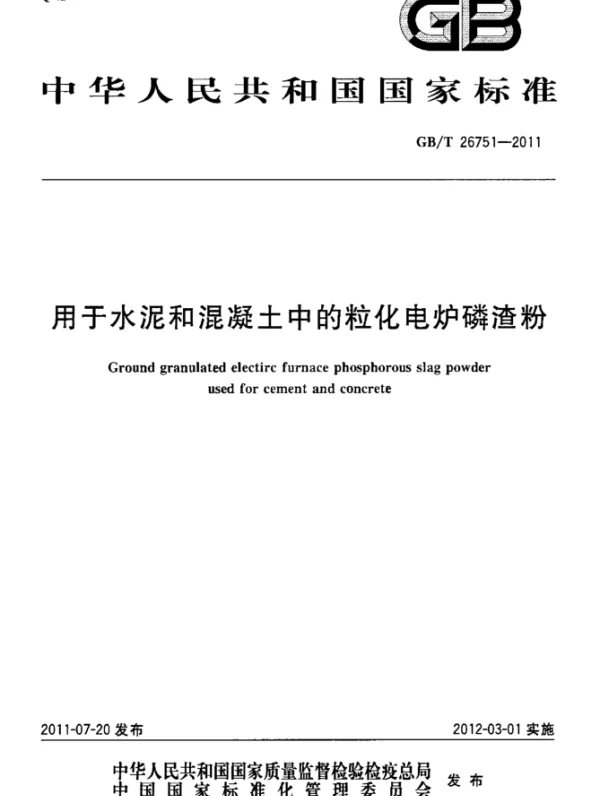 GBT 26751-2011 用于水泥和混凝土中的粒化电炉磷渣粉