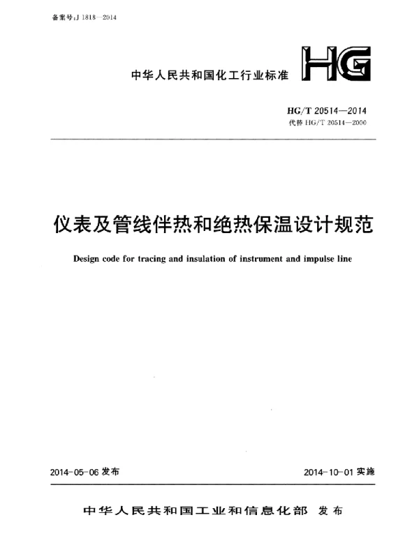 HG_T20514-2014 仪表及管线伴热和绝热保温设计规范