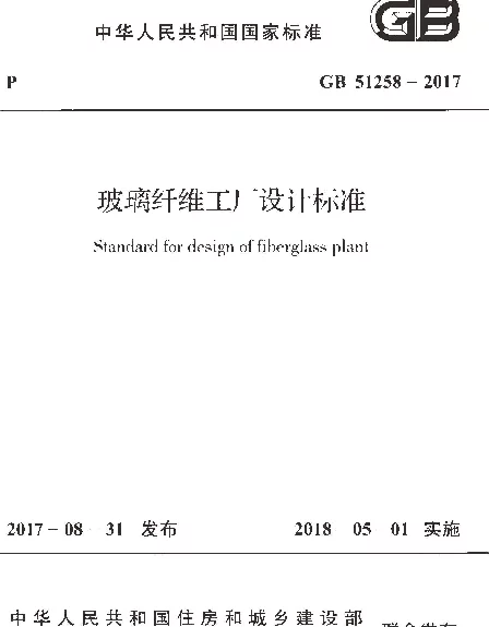 GB 51258-2017 玻璃纤维工厂设计标准
