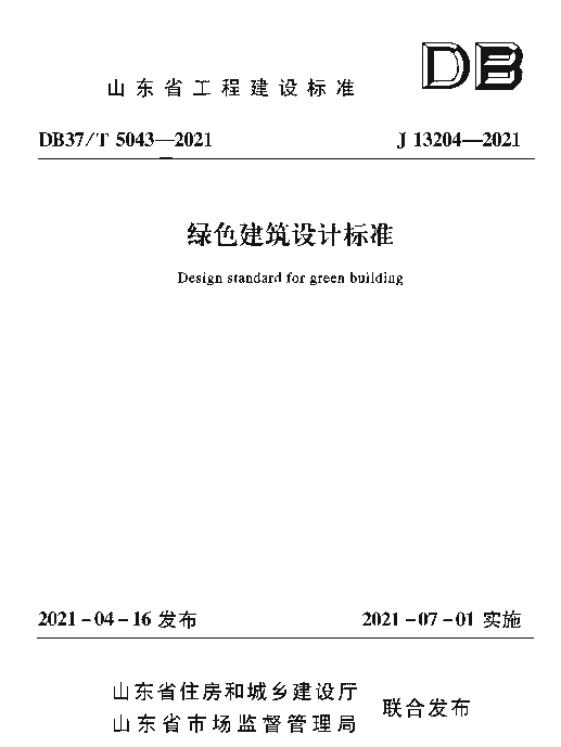 DB37T5043-2021山东省绿色建筑设计标准