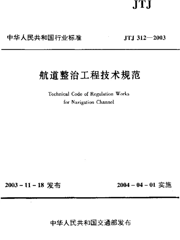 JTJ312-2003 航道整治工程技术规范