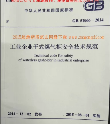 GB 51066-2014 工业企业干式煤气柜安全技术规范