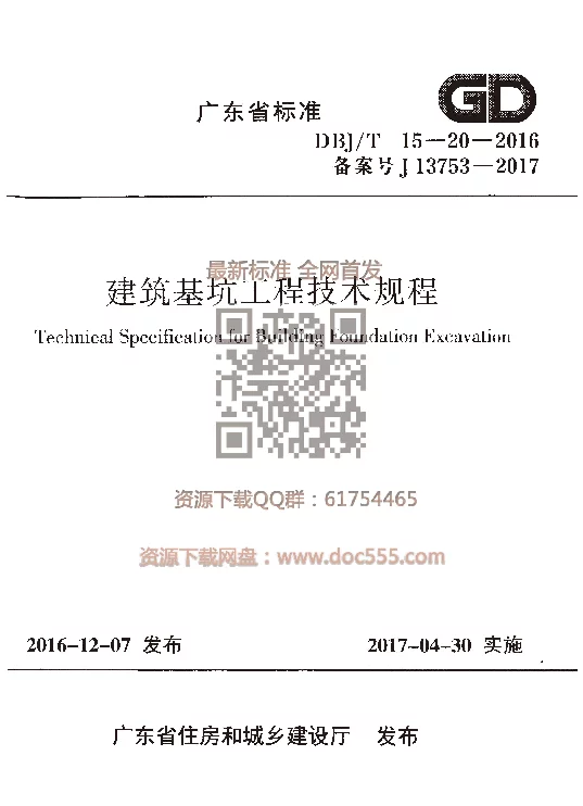 DBJT15-20-2016 建筑基坑工程技术规程