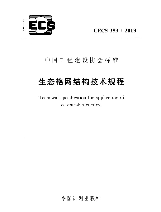 CECS 353-2013 生态格网结构技术规程
