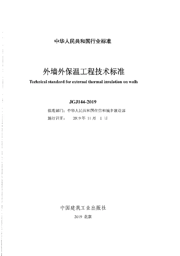 JGJ144-2019_外墙外保温工程技术标准