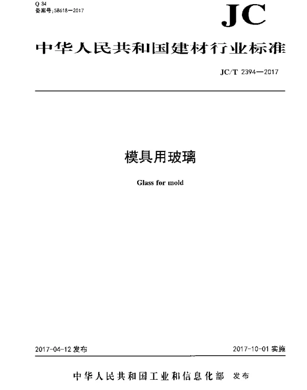 JCT2394-2017 模具用玻璃