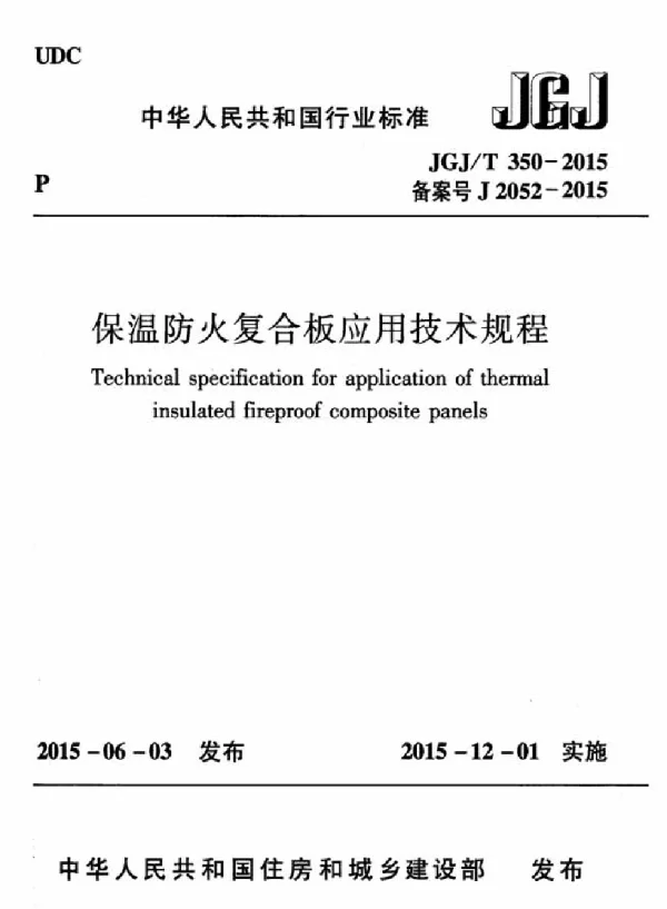 JGJT350-2015 保温防火复合板应用技术规程
