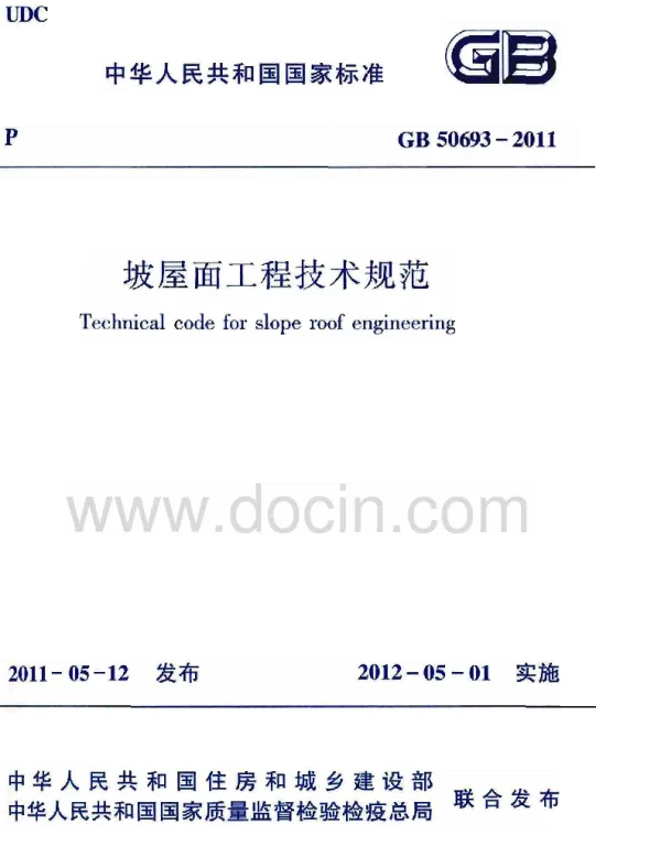 GB 50693-2011《坡屋面工程技术规范》