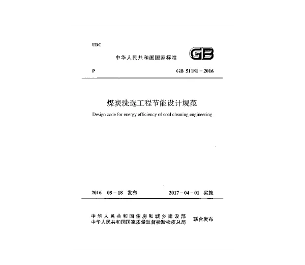 GB 51181-2016 煤炭洗选工程节能设计规范