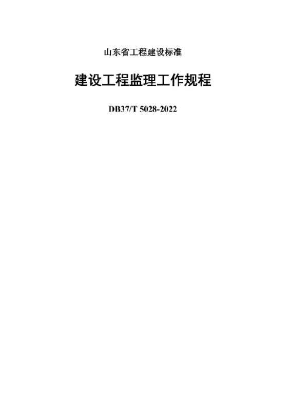 DB37T5028-2022建设工程监理工作规程