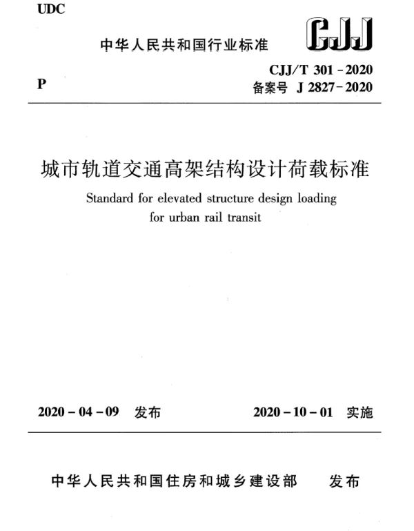CJJT301-2020_城市轨道交通高架结构设计荷载标准