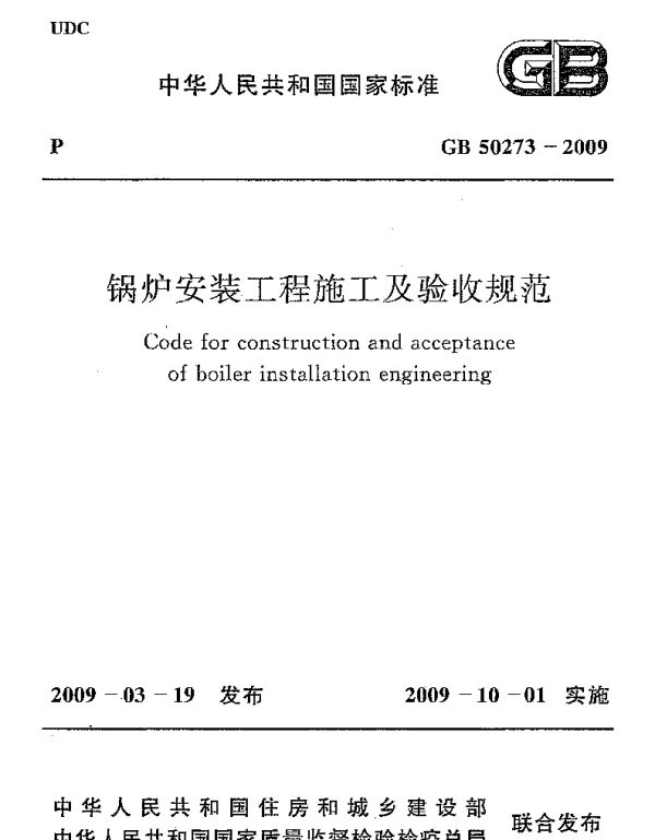 GB 50273-2009 锅炉安装工程施工及验收规范