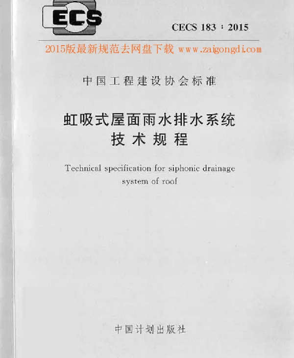 CECS 183-2015 虹吸式屋面雨水排水系统技术规程