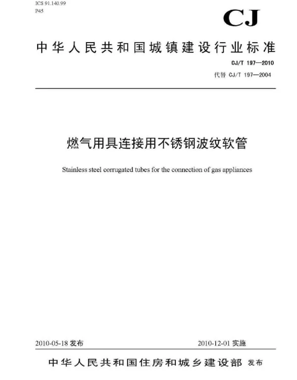 CJT197-2010 燃气用具连接用不锈钢波纹软管