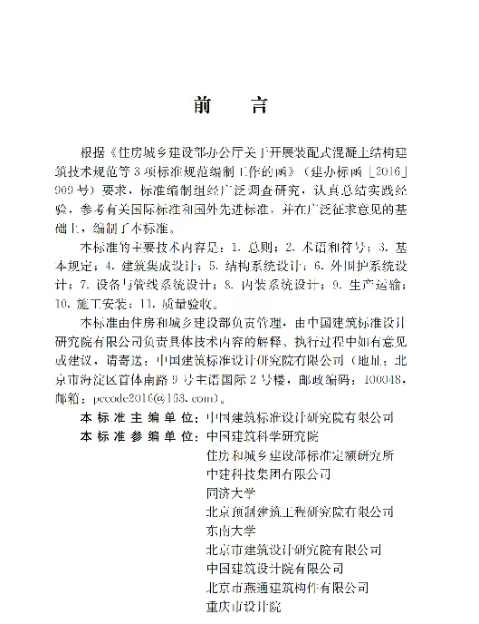 GBT 51231-2016 装配式混凝土建筑技术标准