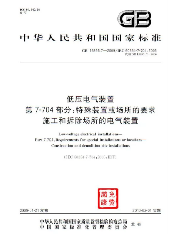GB 16895.7-2009 低压电气装置 第7-704部分：特殊装置或场所的要求 施工和拆除场所的电气装置
