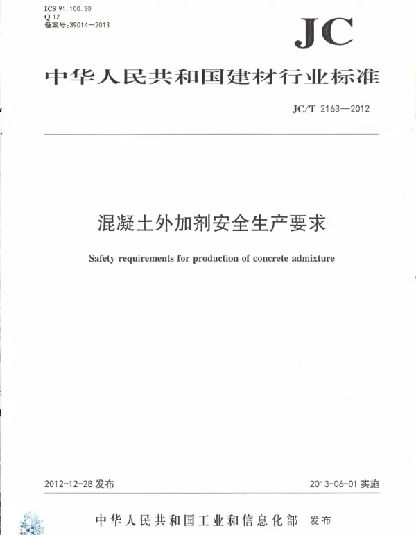 JCT2163-2012 混凝土外加剂安全生产要求