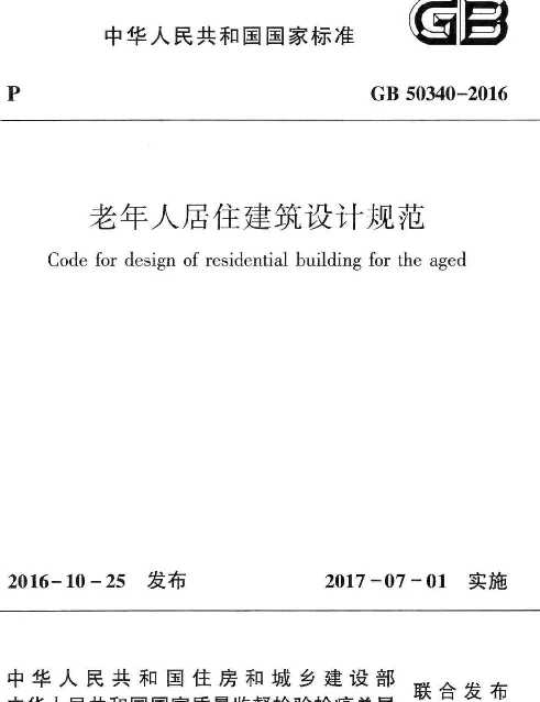 GB 50340-2016 老年人居住建筑设计规范
