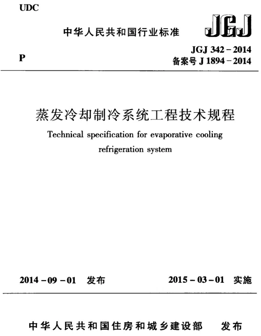 JGJ342-2014 蒸发冷却制冷系统工程技术规程