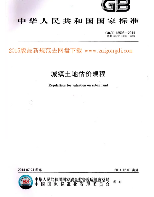 GBT 18508-2014 城镇土地估价规程