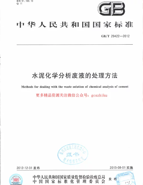 GBT 29422-2012 水泥化学分析废液的处理方法